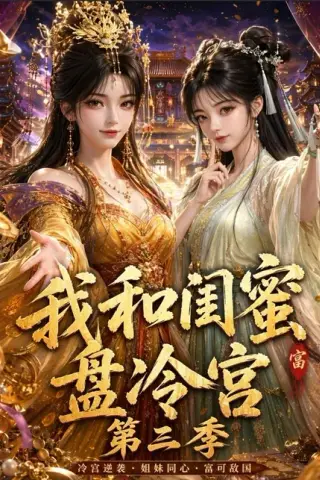 《我和闺蜜盘冷宫第三季（64集）（百度网盘）》短剧封面