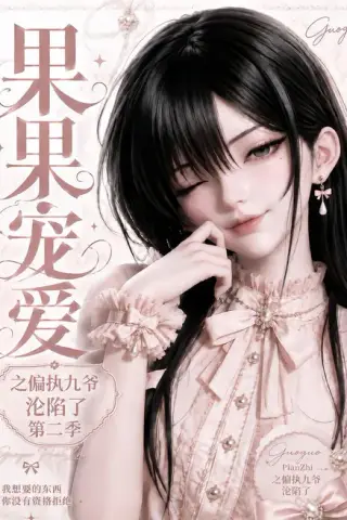 《果果宠爱之偏执九爷沦陷了第二季（63集）（夸克网盘）》短剧封面