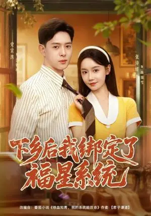 《下乡后我绑定了福星系统（76集）史宣洪＆张诗媛＆李银婷（夸克网盘）》短剧封面