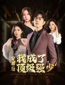 《穿书后我成了顶级强少》短剧封面