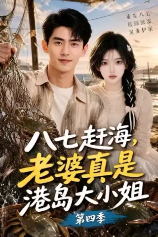 《八七赶海，老婆真是港岛大小姐第四季（121集）（夸克网盘）》短剧封面