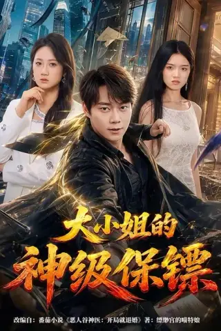 《大小姐的神级保镖（64集）胡忠睿＆侯青念（夸克网盘）》短剧封面