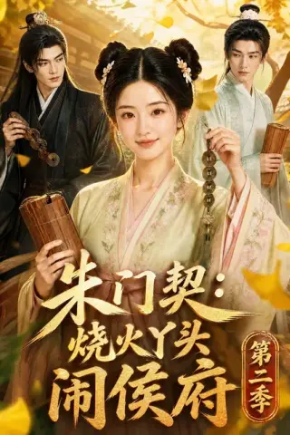 《朱门契：烧火丫头闹侯府第二季（120集）（夸克网盘）》短剧封面
