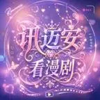 《我的暗卫有点甜（130集）（夸克网盘）》短剧封面