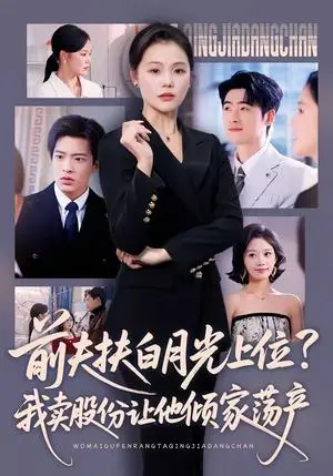 《前夫扶白月光上位？我卖股份让他倾家荡产（50集）向云茜＆朱凯杰（夸克网盘）》短剧封面