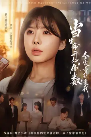 《当生命开始倒数，全家重新爱我（58集）王初伊＆王晔（百度网盘）》短剧封面