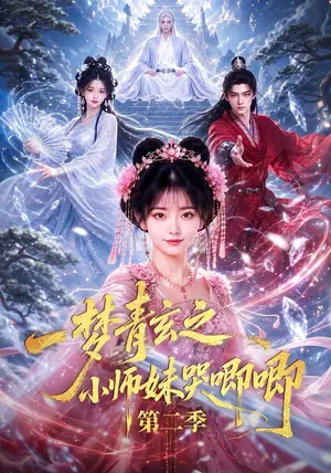 《一梦青玄之小师妹哭唧唧第二季（81集）（夸克网盘）》短剧封面