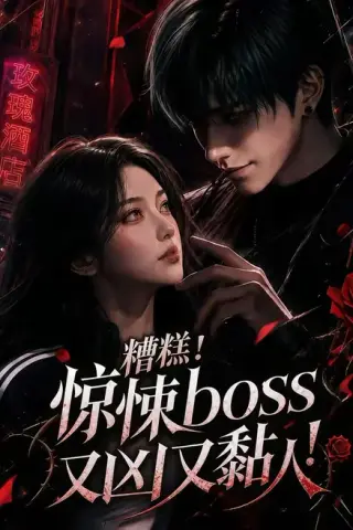 《糟糕！惊悚boss又凶又黏人！（85集）（夸克网盘）》短剧封面