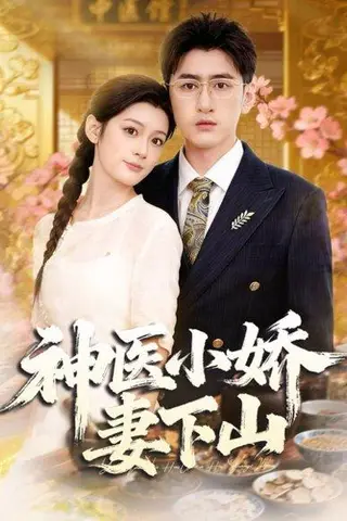 《神医小娇妻下山（76集）王芊麒＆常子轩》短剧封面