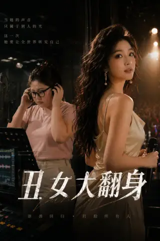 《丑女大翻身（19集）（夸克网盘）》短剧封面