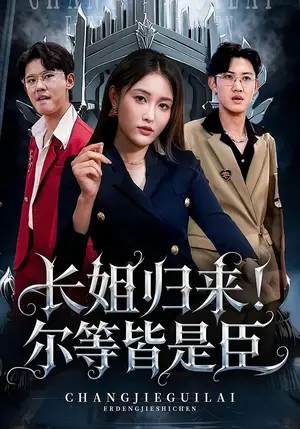 《长姐归来！尔等皆是臣（63集）》短剧封面