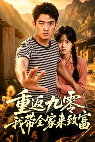 《重返九零我带全家来致富（60集）（夸克网盘）》短剧封面