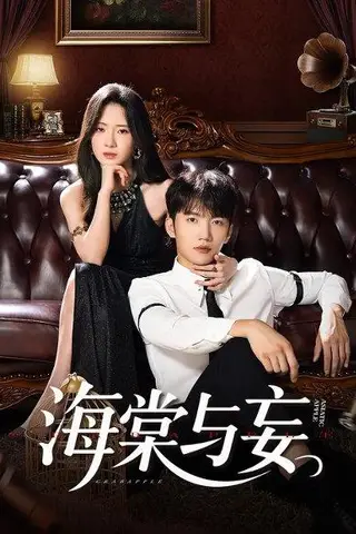 《海棠与妄》短剧封面