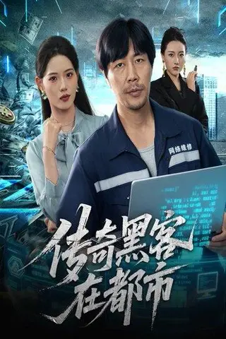 《传奇黑客在都市（56集）苗峰&董洁》短剧封面