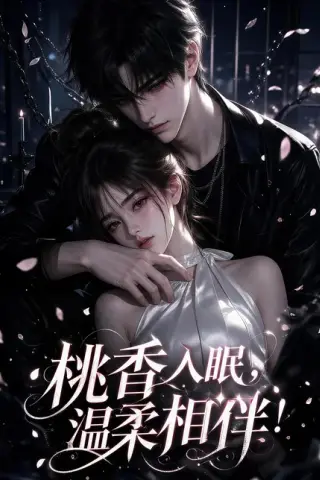 《桃香入眠，温柔相伴（200集）（夸克网盘）》短剧封面