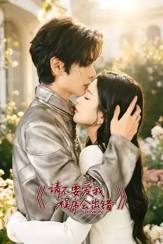 《请不要爱我，程序会出错（18集）艾克力亚＆邹斯琦（夸克网盘）》短剧封面