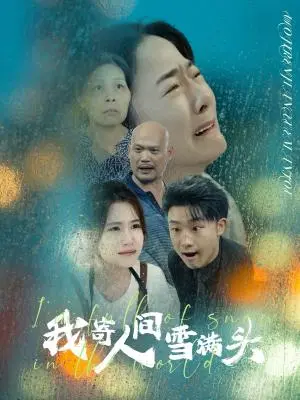《大山里的娃（68集）乐瑶（夸克网盘）》短剧封面