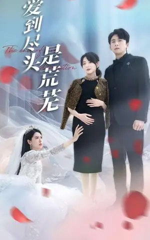 《爱到尽头是荒芜（30集）胡家荣&姜云宁（夸克网盘）》短剧封面