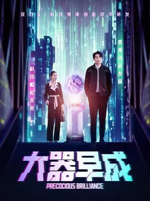 《大器早成（60集）袁宁（夸克网盘）》短剧封面