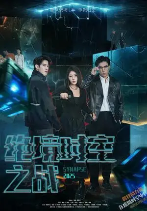 《绝境时空之战(55集)林加一(夸克网盘)》短剧封面