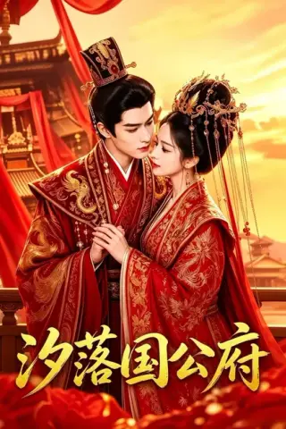 《汐落国公府（70集）（夸克网盘）》短剧封面
