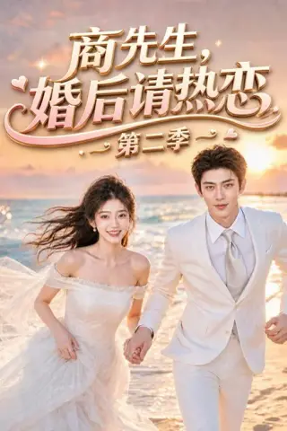 《商先生，婚后请热恋第二季（61集）AI短剧 (2026)》短剧封面