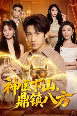《神医下山，鼎镇八方（94集）文畅＆卜萌楠（夸克网盘）》短剧封面