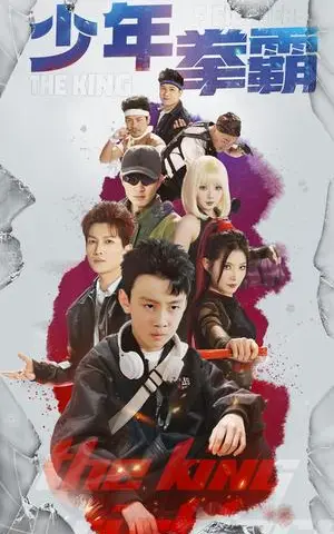 《少年拳霸（60集）刘灿&徐科（夸克网盘）》短剧封面