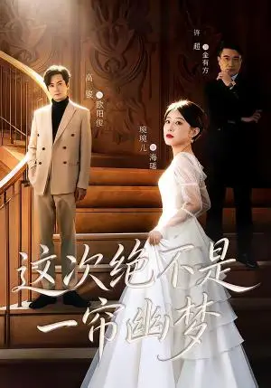 《这次绝不是一帘幽梦（66集）高骏＆琬琬儿（夸克网盘）》短剧封面
