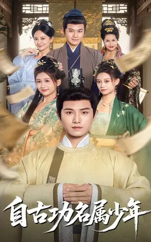 《自古功名属少年（61集）王宇峰（夸克网盘）》短剧封面
