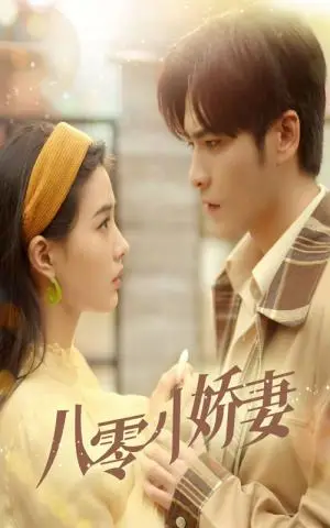 《八零小娇妻（65集）王奕然&张楚萱（夸克网盘）》短剧封面
