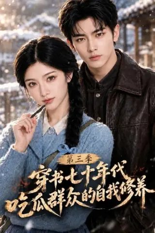 《穿书七十年代，吃瓜群众的自我修养第三季（125集）（夸克网盘）》短剧封面