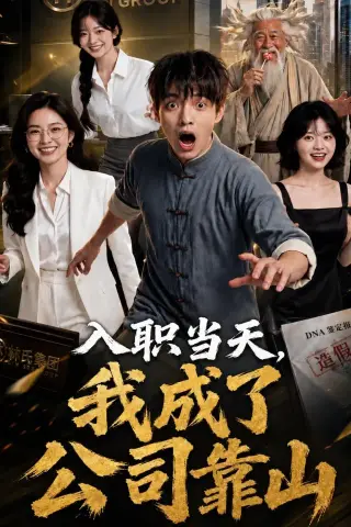 《入职当天，我成了公司靠山（54集）AI短剧（夸克网盘）》短剧封面