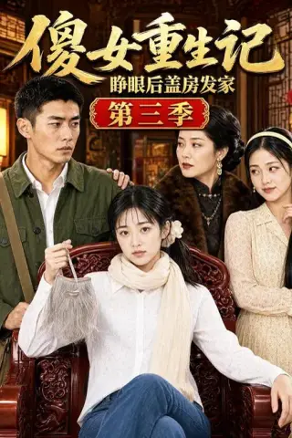 《傻女重生记，睁眼后盖房发家第三季（111集）（夸克网盘）》短剧封面