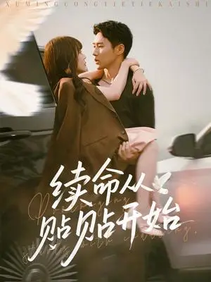 《续命从贴贴开始（66集）孙蔚琳&王炳翔》短剧封面