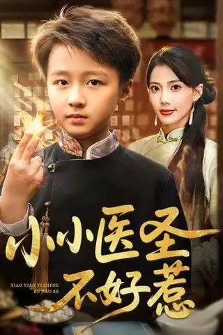《小小医圣不好惹（37集）倪越杭＆苏文文》短剧封面