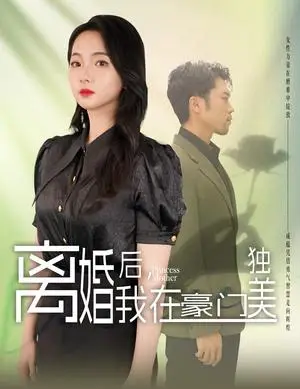 《离婚后，我在豪门独美（78集）（夸克网盘）》短剧封面
