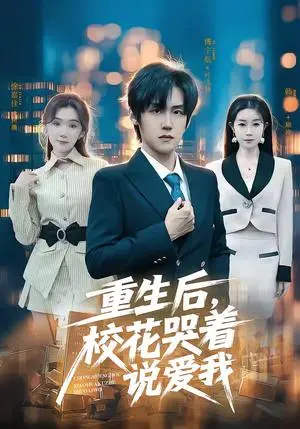 《重生后，校花哭着说爱我（74集）傅宇航＆徐嘉佳（夸克网盘）》短剧封面
