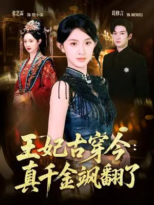 《王妃古穿今真千金飒翻了(75集)葛修言&张艺霖(夸克网盘)》短剧封面