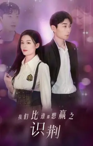 《我们比谁都想赢之识荆（18集）（夸克网盘）》短剧封面