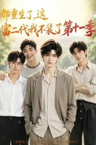 《都重生了，这富二代我不装了第十一季（120集）（夸克网盘）》短剧封面
