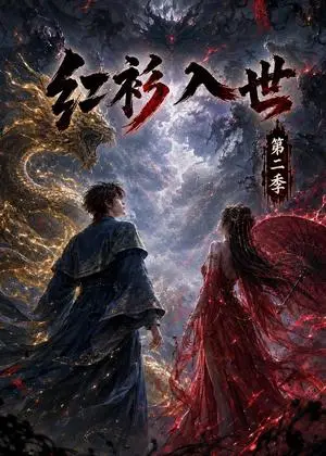 《红衫入世第二季（106集）（夸克网盘）》短剧封面