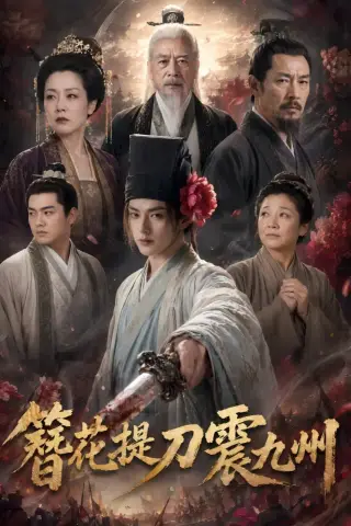 《簪花提刀震九州（62集）（夸克网盘）》短剧封面