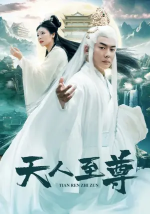 《天人至尊》短剧封面
