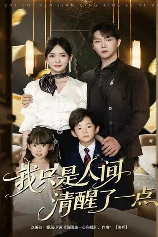 《我只是人间清醒了一点》短剧封面