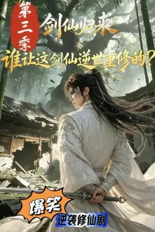 《剑仙归来：谁让这剑仙逆世重修的？第三季（98集）AI短剧 (2026)》短剧封面