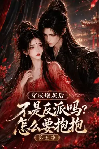 《穿成炮灰后：不是反派吗？怎么要抱抱第五季（65集）（夸克网盘）》短剧封面