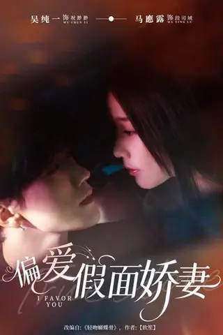 《偏爱假面娇妻＆偏爱假面的她（80集）马應露＆吴纯一》短剧封面