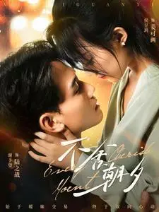 《不舍朝夕（86集）侯呈玥（夸克网盘）》短剧封面