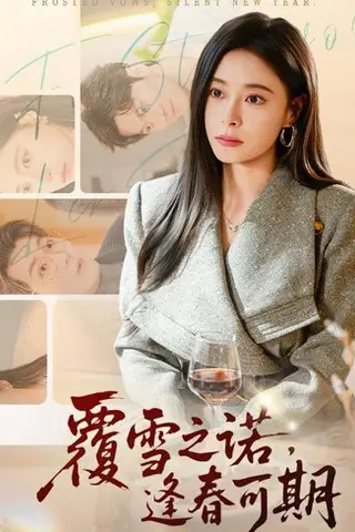 《覆雪之诺，逢春可期（80集）韩琪&牛博宇（百度网盘）》短剧封面